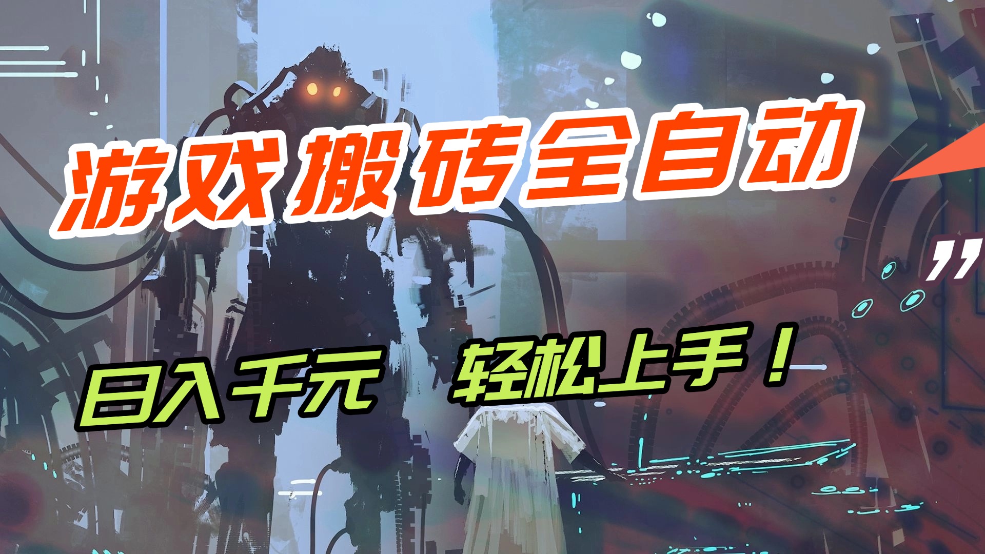 （17151期）【兼职首选】游戏搬砖全自动化运行，日入1000+，新手小白可轻松上手！-翌晨科技网