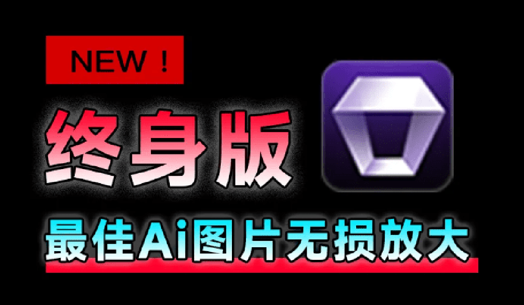 （19679期）Win/Mac双端支持！最新永久终身版，支持老照片修复，图片变清晰无损放大工具，Aiarty Image Enhancer-翌晨科技网