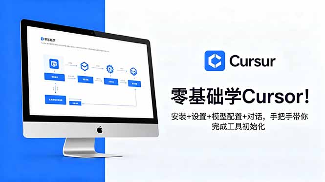 （18860期）零基础学Cursor！安装+设置+模型配置+对话，手把手带你完成工具初始化-翌晨科技网