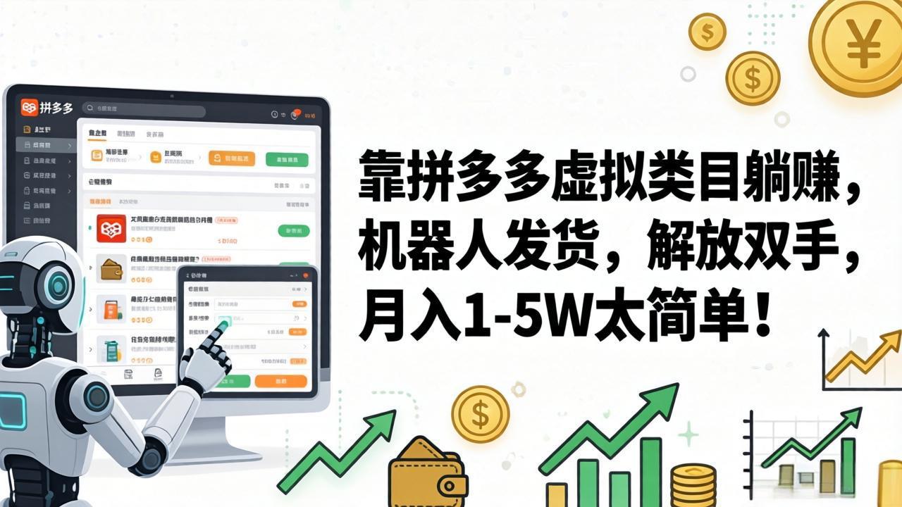 （17797期）靠拼多多虚拟类目躺赚，机器人发货，解放双手，月入 1‑5W 太简单！-翌晨科技网