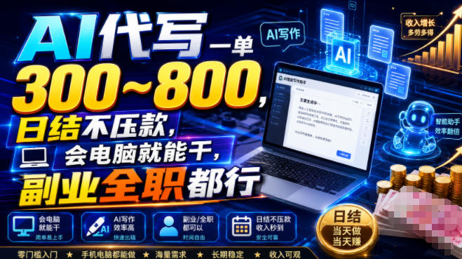 AI代写一单300~800,日结不压款,会电脑就能干,副业全职都行【揭秘】-翌晨科技网