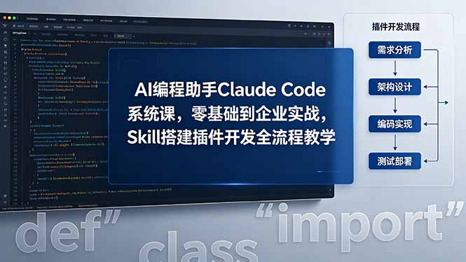 （18514期）AI 编程助手 Claude Code 系统课，零基础到企业实战，Skill 搭建插件开发全流程教学-翌晨科技网