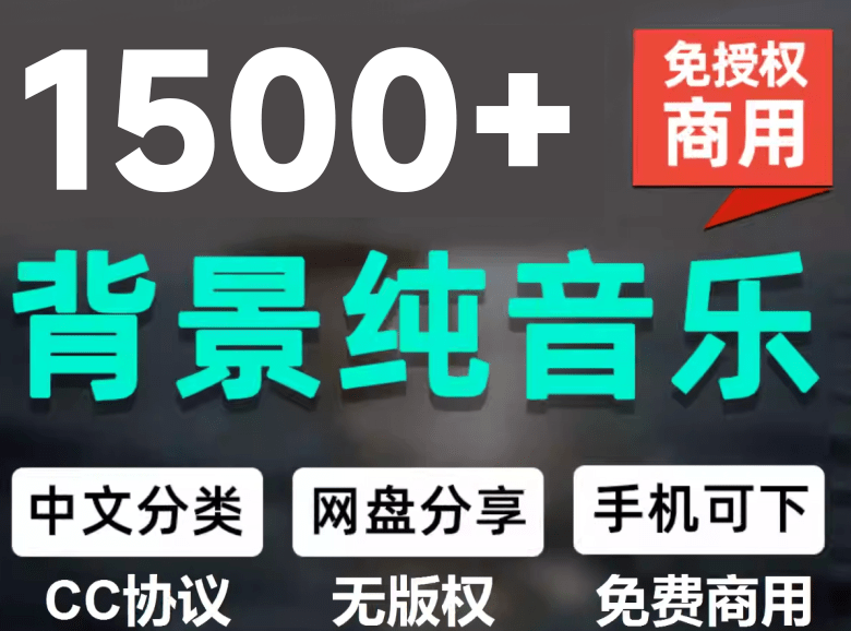 (19682期)1500首纯音乐免版权音乐包,中文分类,自费购买素材,抖音快手自媒体音效素材资源-翌晨科技网