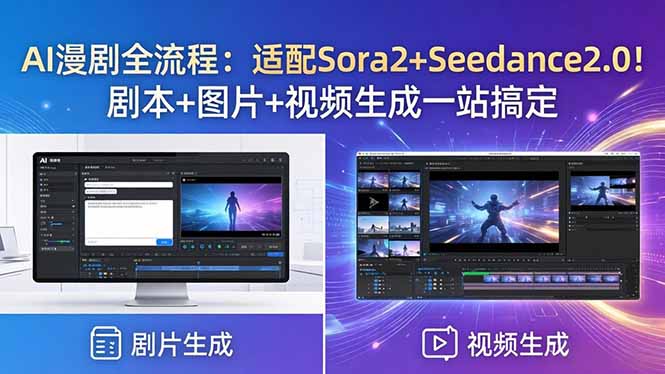 （18400期）AI漫剧全流程：适配Sora2+Seedance2.0！剧本+图片+视频生成一站搞定-翌晨科技网