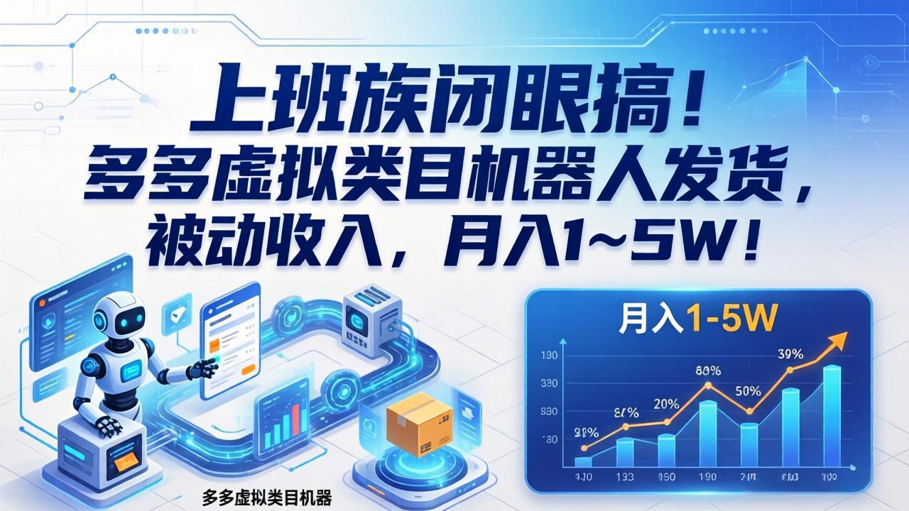 （17752期）上班族闭眼搞！多多虚拟类目机器人发货，被动收入，月入 1‑5W！-翌晨科技网