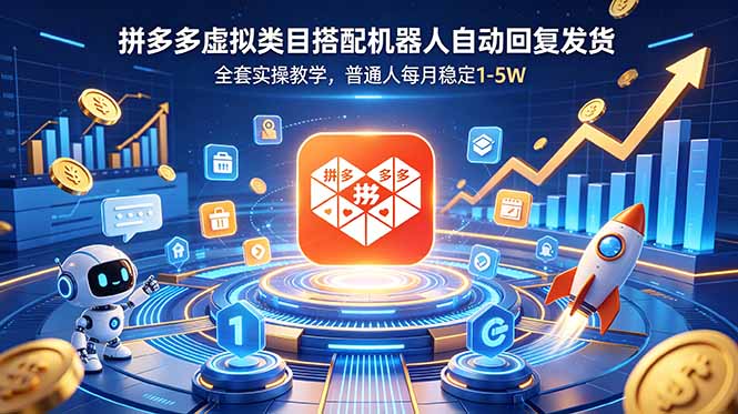 (18884期)拼多多虚拟类目搭配机器人自动回复发货,全套实操教学,普通人每月稳定 1-5W-翌晨科技网