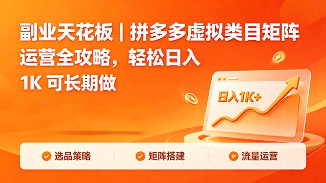 （18442期）副业天花板｜拼多多虚拟类目矩阵运营全攻略，轻松日入 1K 可长期做-翌晨科技网