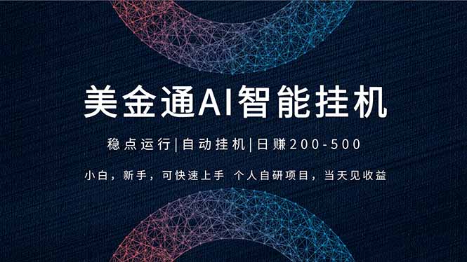 （17624期）2026风口项目，美金通AI智能挂机，自研项目，当天见收益，小白新手可快速上手-翌晨科技网