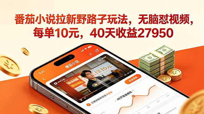 (18751期)番茄小说拉新野路子玩法,无脑怼视频,每单10元,40天收益27950-翌晨科技网
