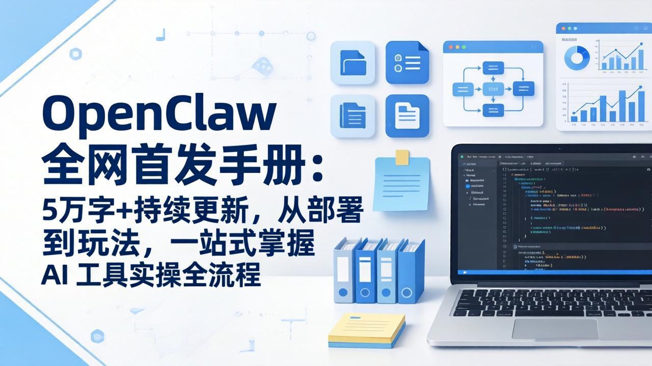 （17611期）OpenClaw 全网首发手册：5万字+持续更新，从部署到玩法，一站式掌握 AI 工具实操全流程-翌晨科技网