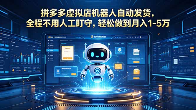 （18779期）拼多多虚拟店机器人自动发货，全程不用人工盯守，轻松做到月入 1-5 万-翌晨科技网