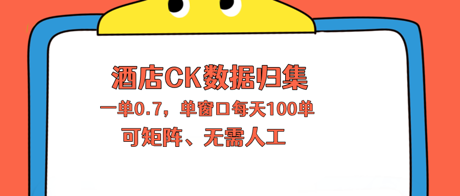 （18350期）上班也能玩的酒店CK数据归集，一单0.7单窗口每天可做100单，一个人就能矩阵操作-翌晨科技网