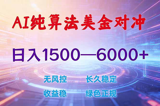 (17597期)2026 全新美金对冲项目,不套平台赠金,不封号,纯算法对冲,日入 1500-6000+-翌晨科技网