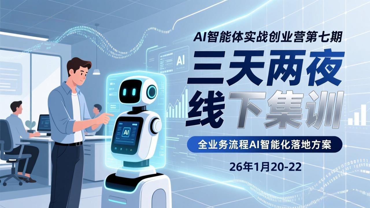 （17489期）AI智能体实战创业营第七期，三天两夜线下集训，企业全业务流程AI智能化落地方案(26年1月20-22)-翌晨科技网
