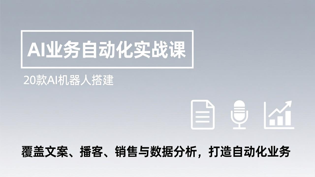 （17274期）AI业务自动化实战课，20款AI机器人搭建，覆盖文案、播客、销售与数据分析，打造自动化业务-翌晨科技网