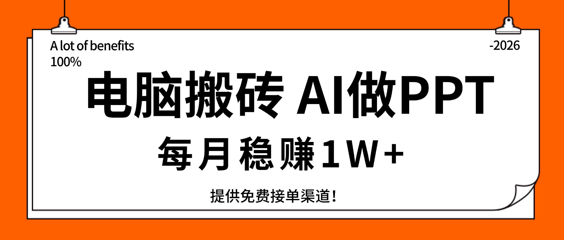 (17714期)电脑搬砖,用AI来做PPT,每月稳赚1W+,提供免费接单渠道!你只管执行就行-翌晨科技网
