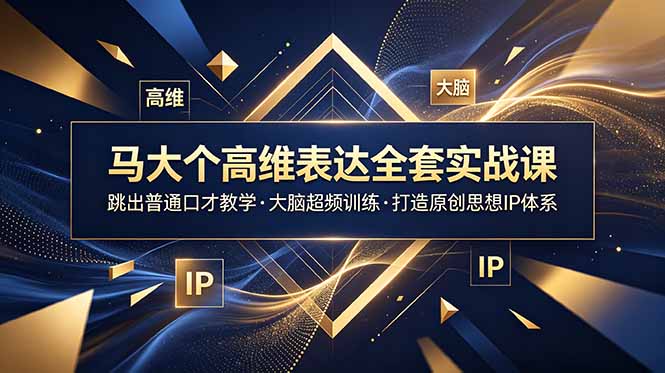 (18970期)马大个高维表达全套实战课,跳出普通口才教学,大脑超频训练打造原创思想IP体系-翌晨科技网