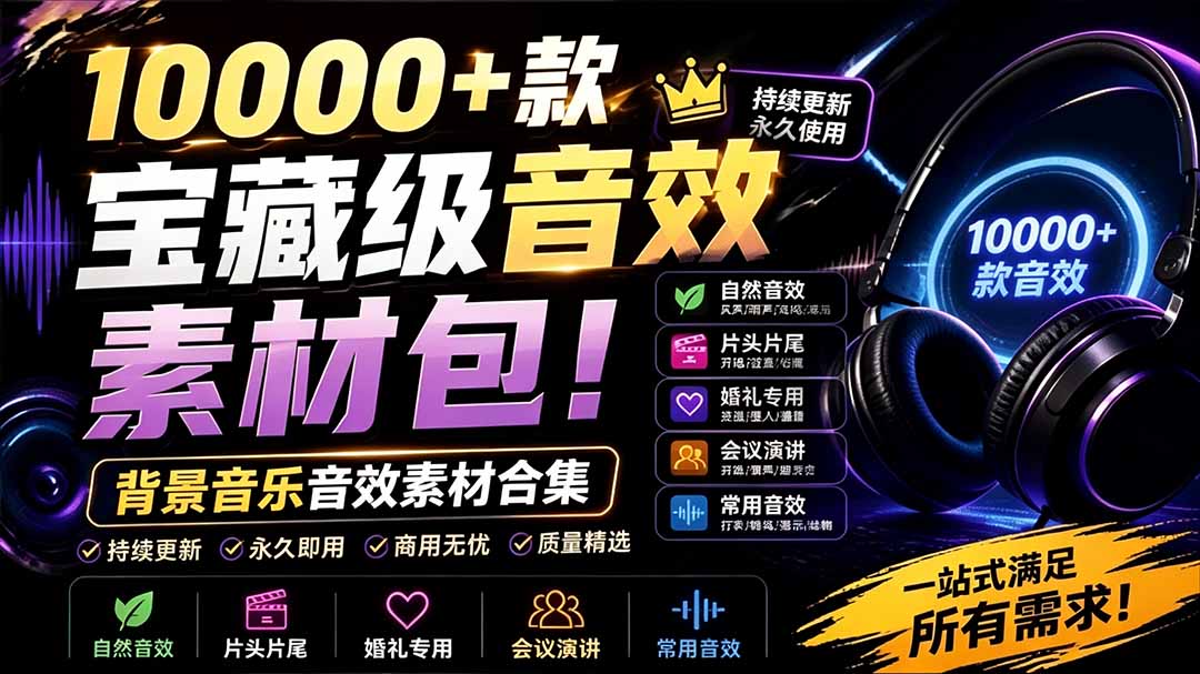 (19444期)宝藏级音效素材包!10000+款背景音乐音效素材合集,自然片头婚礼会议常用音效包,分类清晰-翌晨科技网
