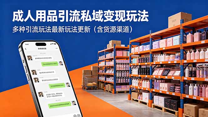 (18419期)成人用品引流私域变现玩法,多种引流玩法最新玩法更新(含货源渠道)-翌晨科技网
