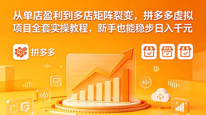（18576期）从单店盈利到多店矩阵裂变，拼多多虚拟项目全套实操教程，新手也能稳步日入千元-翌晨科技网