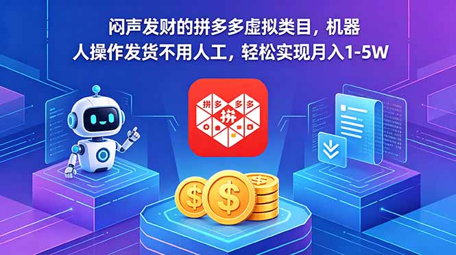（18604期）闷声发财的拼多多虚拟类目，机器人操作发货不用人工，轻松实现月入 1-5W-翌晨科技网