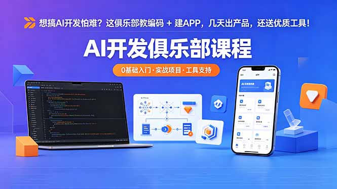 （18443期）想搞 AI 开发怕难？这俱乐部教编码 + 建 APP，几天出产品，还送优质工具【原创双语字幕】-翌晨科技网