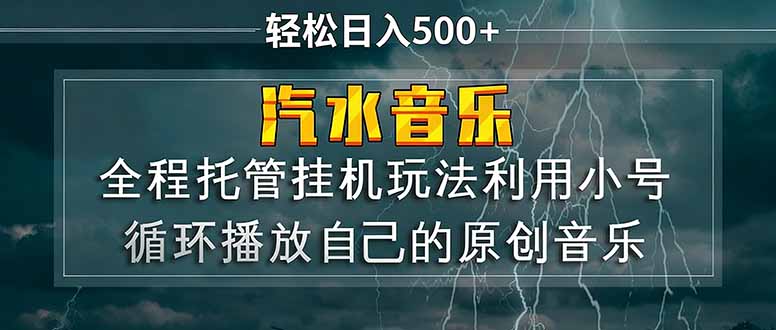 （17825期）汽水音乐  利用小号循环播放自己的原创歌曲  日入500+-翌晨科技网