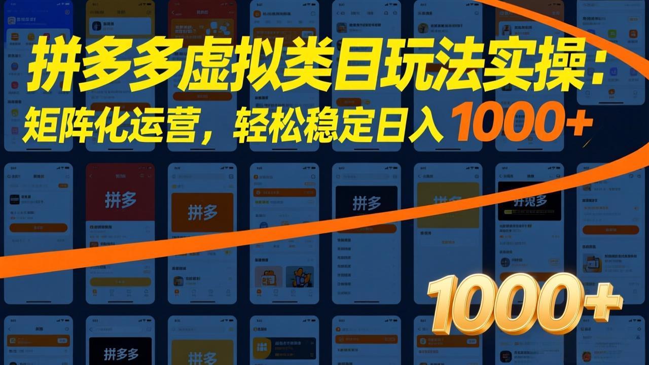 （17526期）拼多多虚拟类目玩法实操：矩阵化运营，轻松稳定日入 1000+-翌晨科技网
