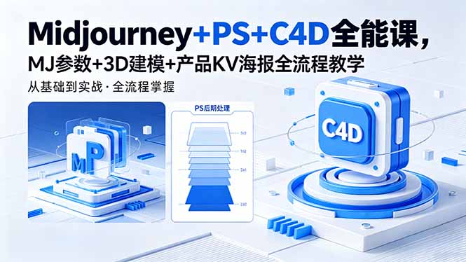 （18454期）Midjourney+PS+C4D全能课，MJ参数+3D建模+产品KV海报全流程教学-翌晨科技网