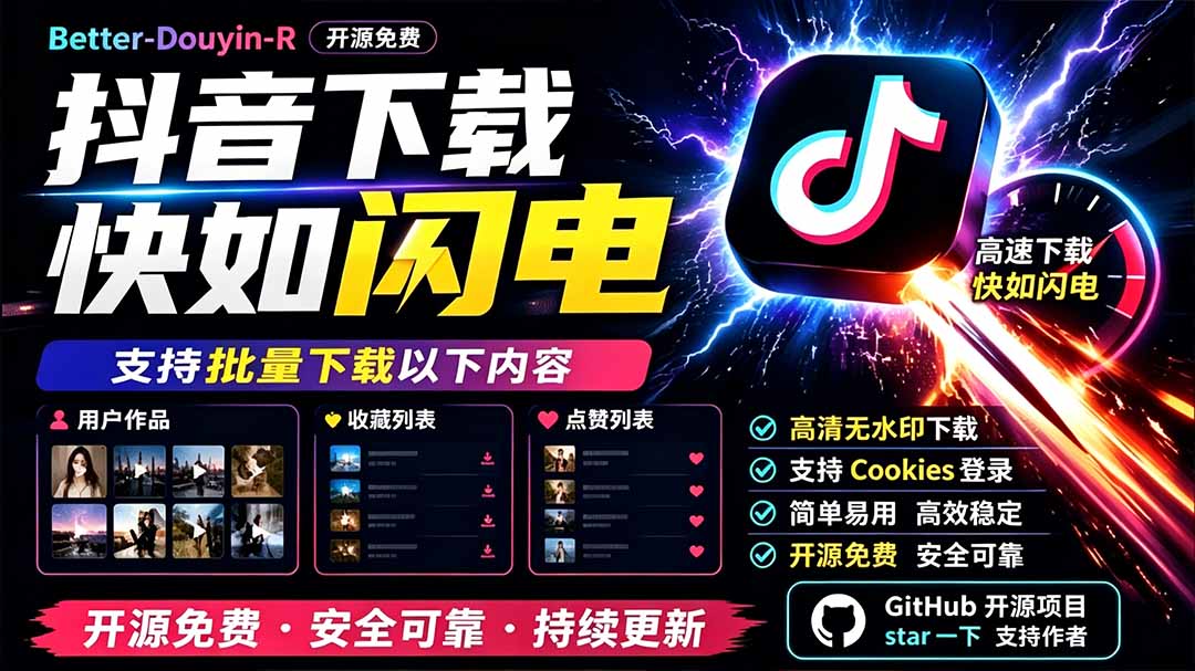 （19445期）别再乱找了！D音下载快如闪电，支持批量下载用户作品收藏列表和点赞列表，开源免费 Better-douyin-R-翌晨科技网