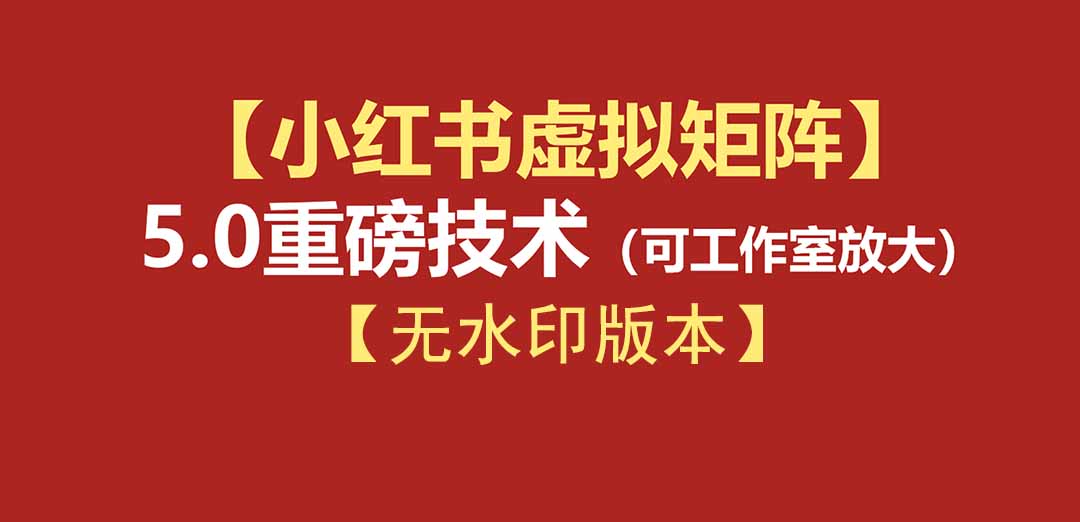 （19548期）76节小红书虚拟矩阵5.0-无水印版本：AI原创虚拟品+4带1自动化AI发笔记+测款怼款双模式（可工作室放大）-翌晨科技网