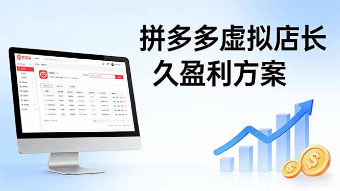 （17826期）拼多多虚拟店长久盈利方案：实操步骤 + 矩阵思路，日入 1K 不难-翌晨科技网