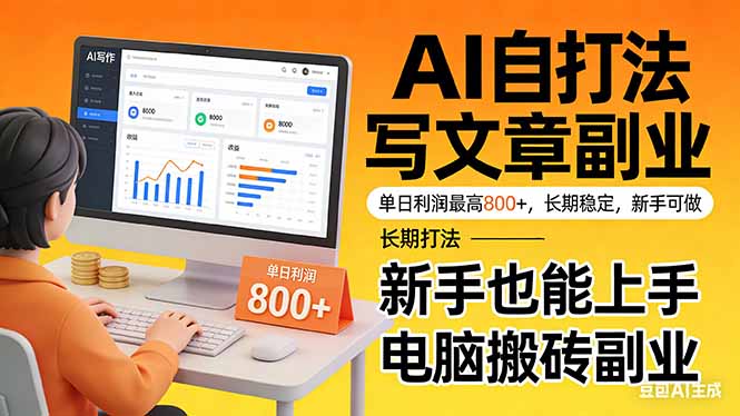 (17598期)靠 AI 自动写文章,单日利润最高800+,长期打法,新手也能上手,电脑搬砖副业-翌晨科技网