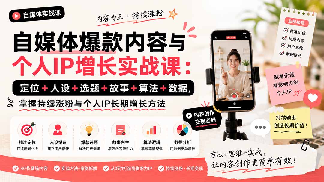 （20046期）自媒体爆款内容与个人IP增长实战课：定位+人设+选题+故事+算法+数据，掌握持续涨粉与个人IP长期增长方法-翌晨科技网