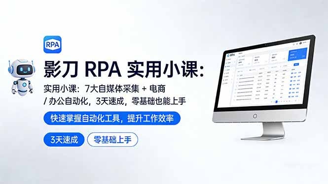 （17655期）影刀 RPA 实用小课：7 大自媒体采集 + 电商 / 办公自动化，3 天速成，零基础也能上手-翌晨科技网