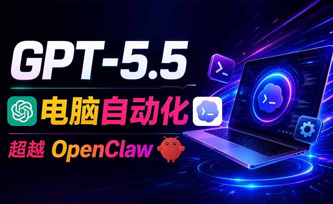 （18985期）GPT-5.5+Codex全自动操控电脑和浏览器，彻底取代OpenClaw+Hermes完成复杂任务-翌晨科技网