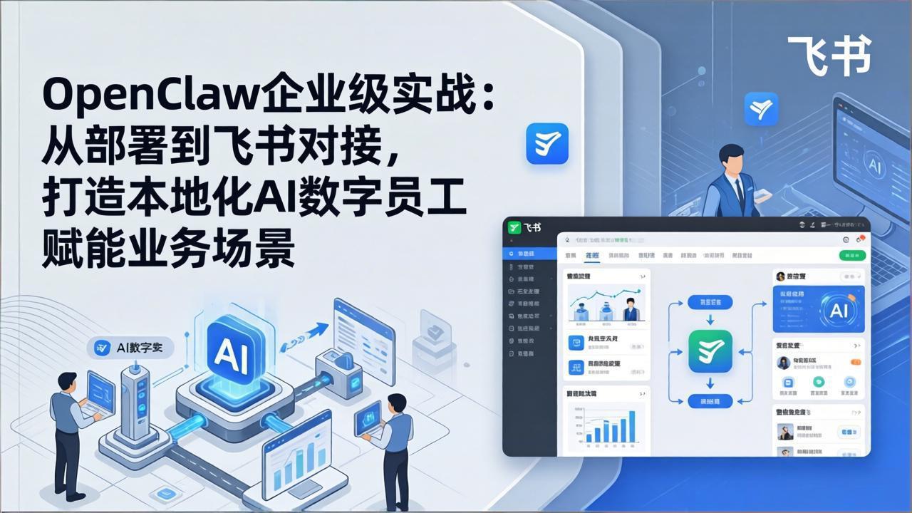 （17716期）OpenClaw企业级实战：从部署到飞书对接，打造本地化AI数字员工赋能业务场景-翌晨科技网