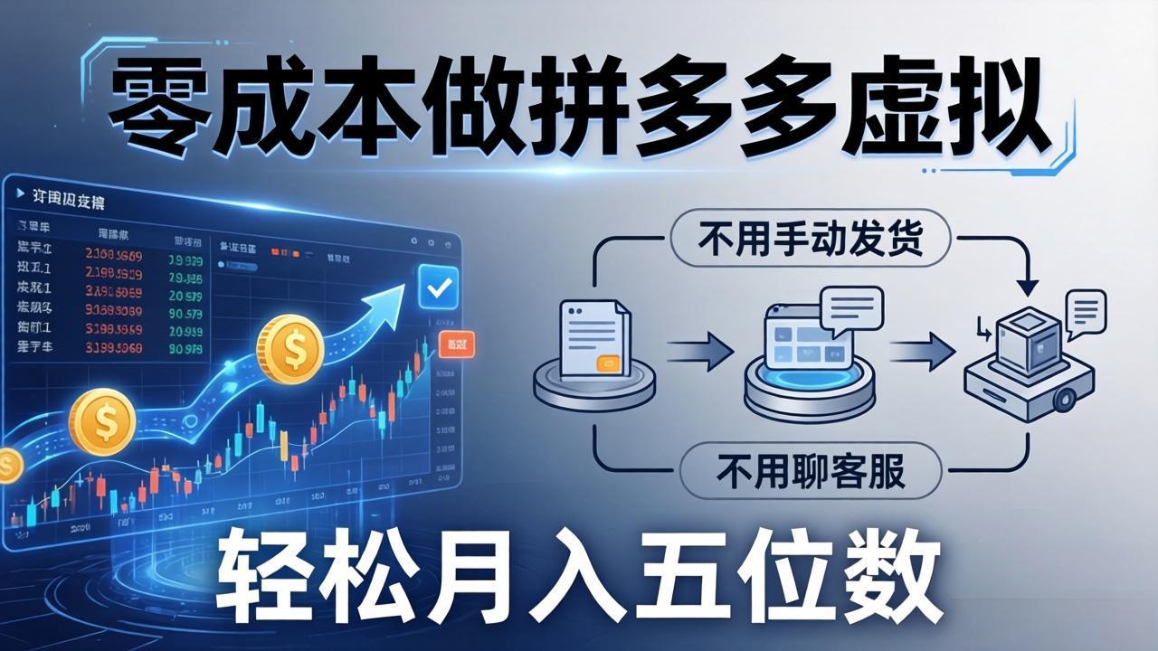 （17600期）零成本做拼多多虚拟，不用手动发货，不用聊客服，轻松月入五位数！-翌晨科技网