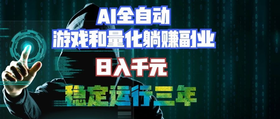 （19455期）AI全自动游戏和量化躺赚副业：日入千元，稳定运行三年的老项目！-翌晨科技网