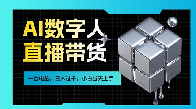 （17415期）AI数字人直播带货风口已来，一台电脑在家日入过千，小白当天上手的赚钱技能-翌晨科技网