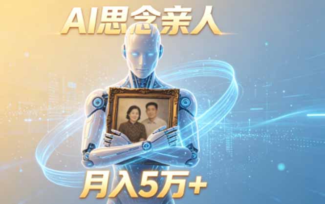 （18873期）ai思念亲人项目，5分钟一个视频，配合伙伴计划收益，月入5万+-翌晨科技网