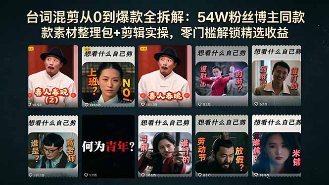 （18578期）台词混剪从0到爆款全拆解：54W粉丝博主同款素材整理包+剪辑实操，零门槛解锁精选收益-翌晨科技网
