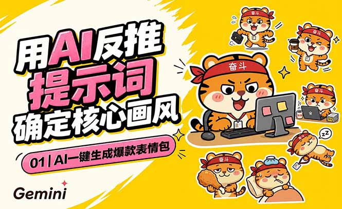 （18973期）AI一键生成爆款表情包：反推提示词+角色设定+动态技巧，适配微信抖音小红书-翌晨科技网