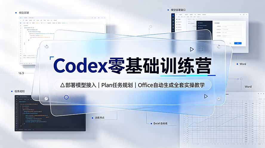 （19481期）Codex零基础训练营：部署模型接入｜Plan任务规划｜Office自动生成全套实操教学-翌晨科技网