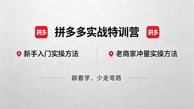 （18468期）拼多多实战特训营(更新5月15)：不管是新手入门或老商家冲量，都有实操方法，跟着学，少走弯路-翌晨科技网