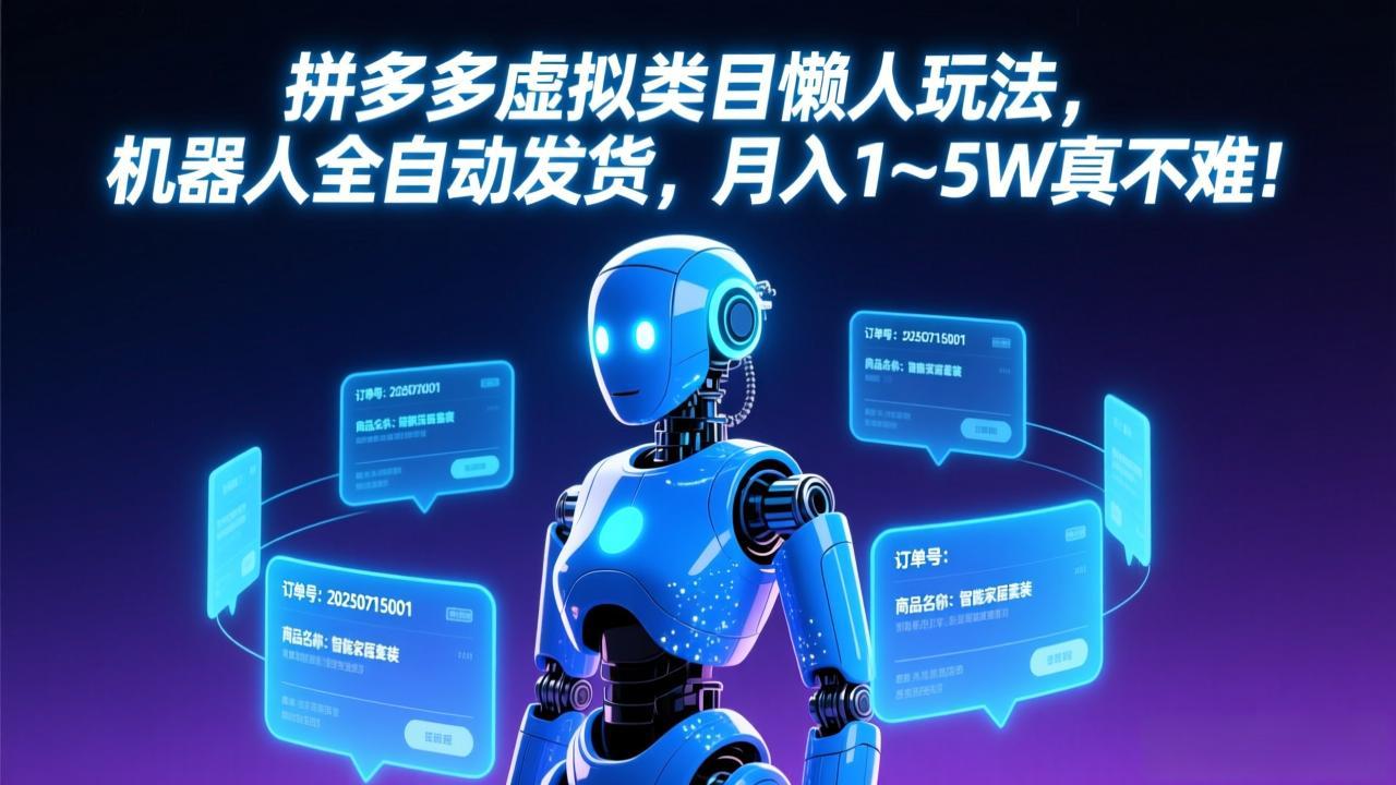 （17547期）拼多多虚拟类目懒人玩法，机器人全自动发货，月入 1-5W 真不难！-翌晨科技网