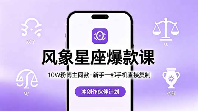 （18378期）10W粉博主同款：风象星座爆款课，新手一部手机直接复制，冲创作伙伴计划-翌晨科技网