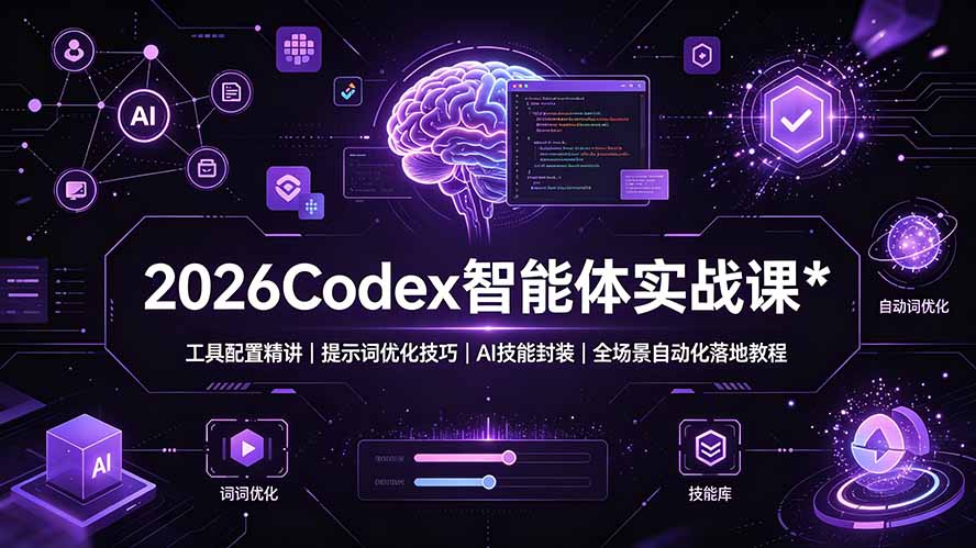 （19289期）2026Codex 智能体实战课：工具配置精讲｜提示词优化技巧｜AI 技能封装｜全场景自动化落地教程-翌晨科技网