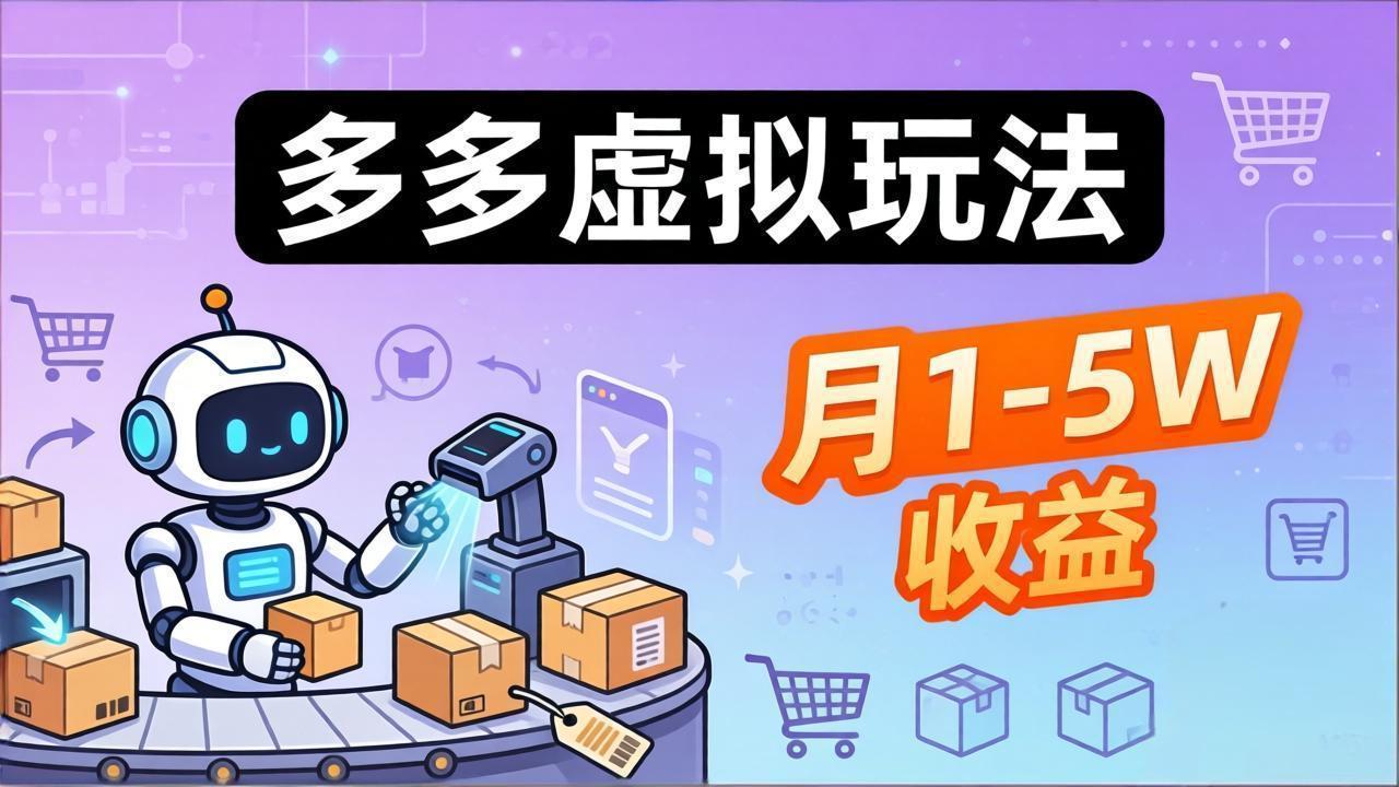 （17845期）小白也能复制的多多虚拟玩法，机器人搞定发货+客服，月1-5W！-翌晨科技网
