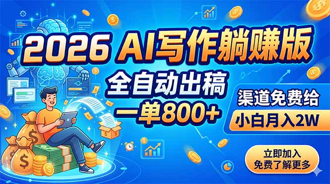 (18885期)2026 AI写作躺赚版:全自动出稿,一单800+,渠道免费给,小白月入2W-翌晨科技网